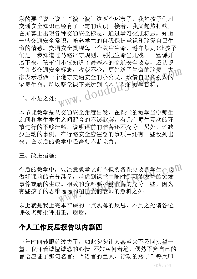 最新个人工作反思报告以内(精选5篇)