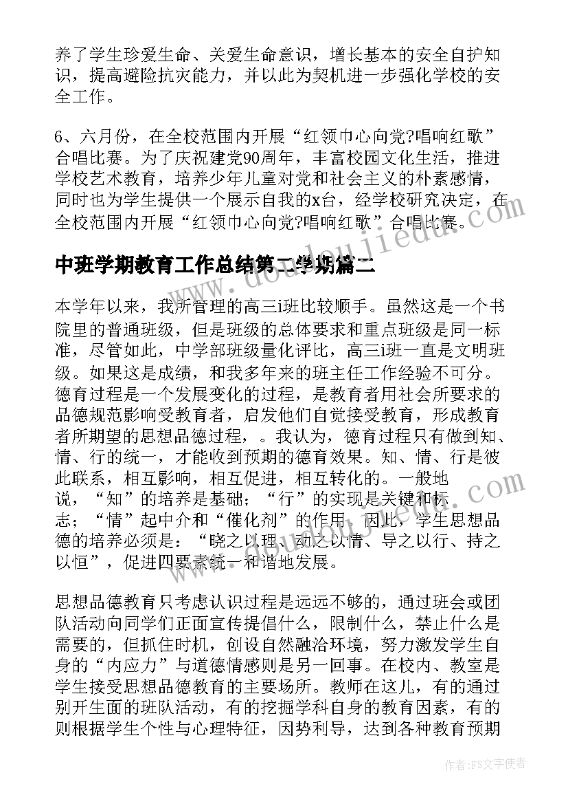 中班学期教育工作总结第二学期(精选6篇)