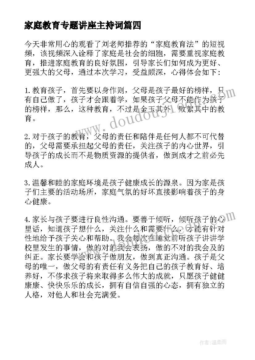 家庭教育专题讲座主持词(实用5篇)