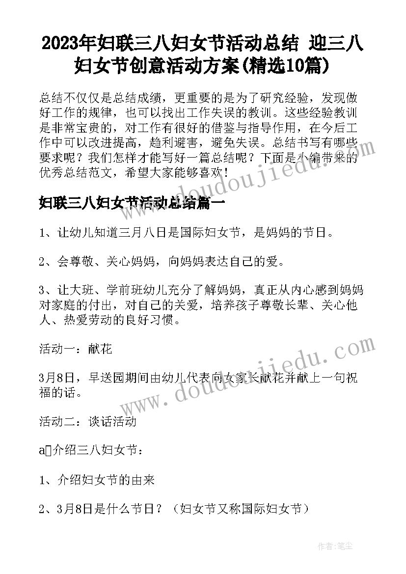 2023年妇联三八妇女节活动总结 迎三八妇女节创意活动方案(精选10篇)