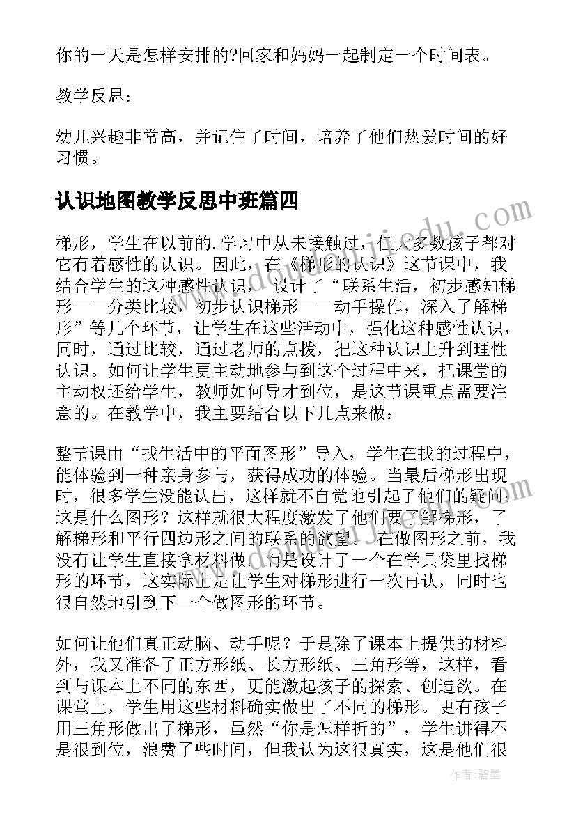 认识地图教学反思中班(优质5篇)