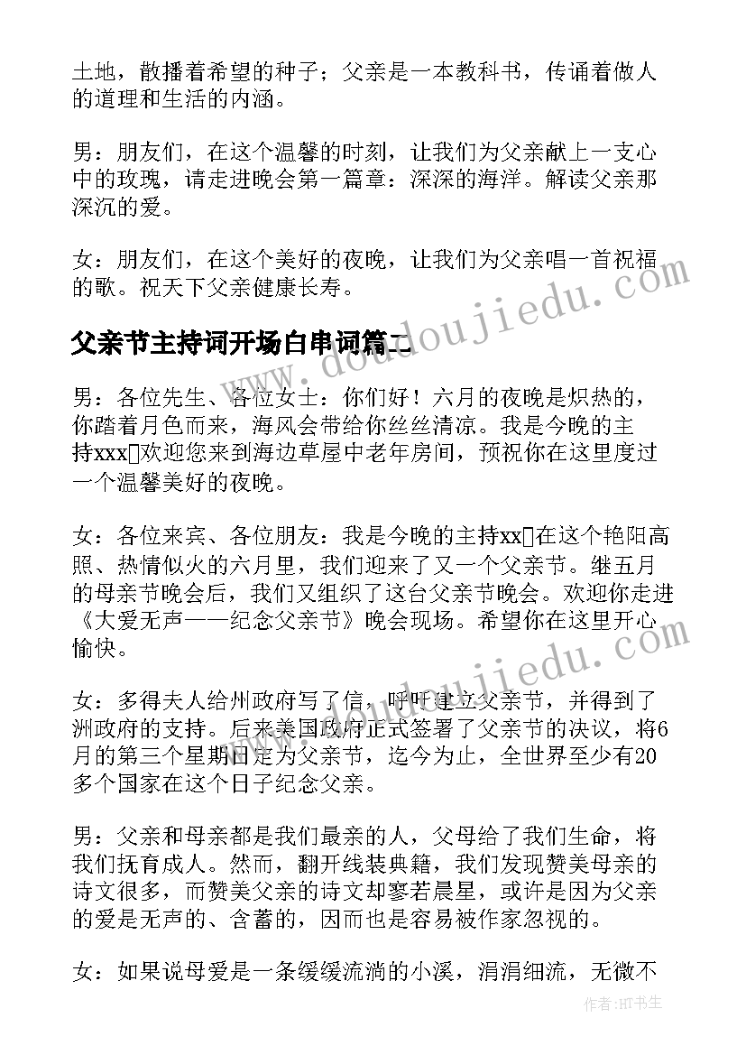 父亲节主持词开场白串词(优质5篇)