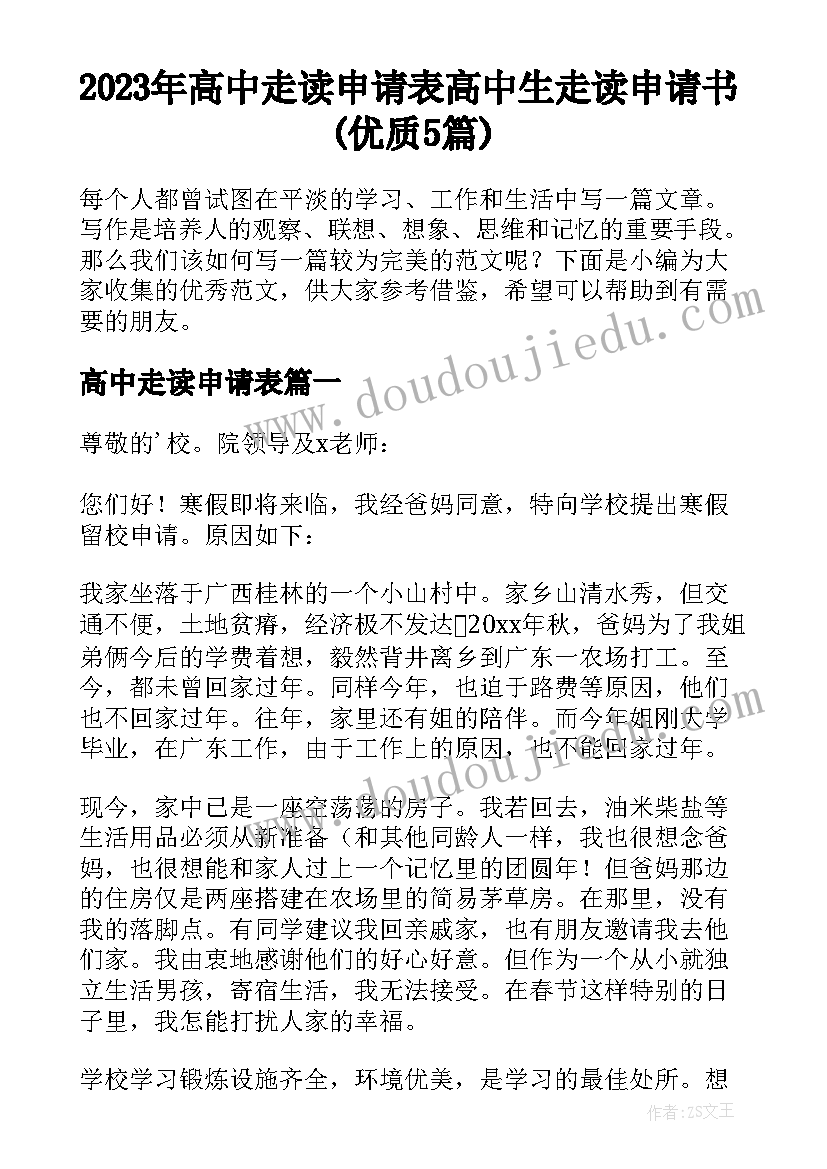 2023年高中走读申请表 高中生走读申请书(优质5篇)