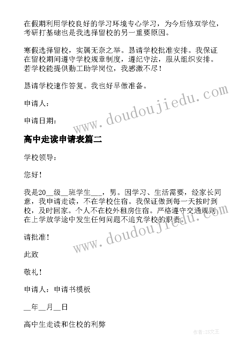 2023年高中走读申请表 高中生走读申请书(优质5篇)