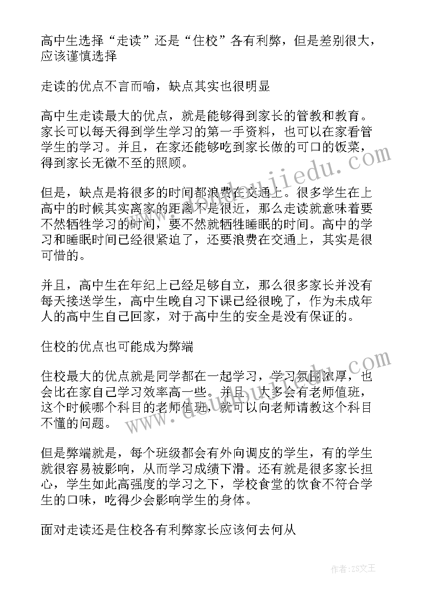 2023年高中走读申请表 高中生走读申请书(优质5篇)