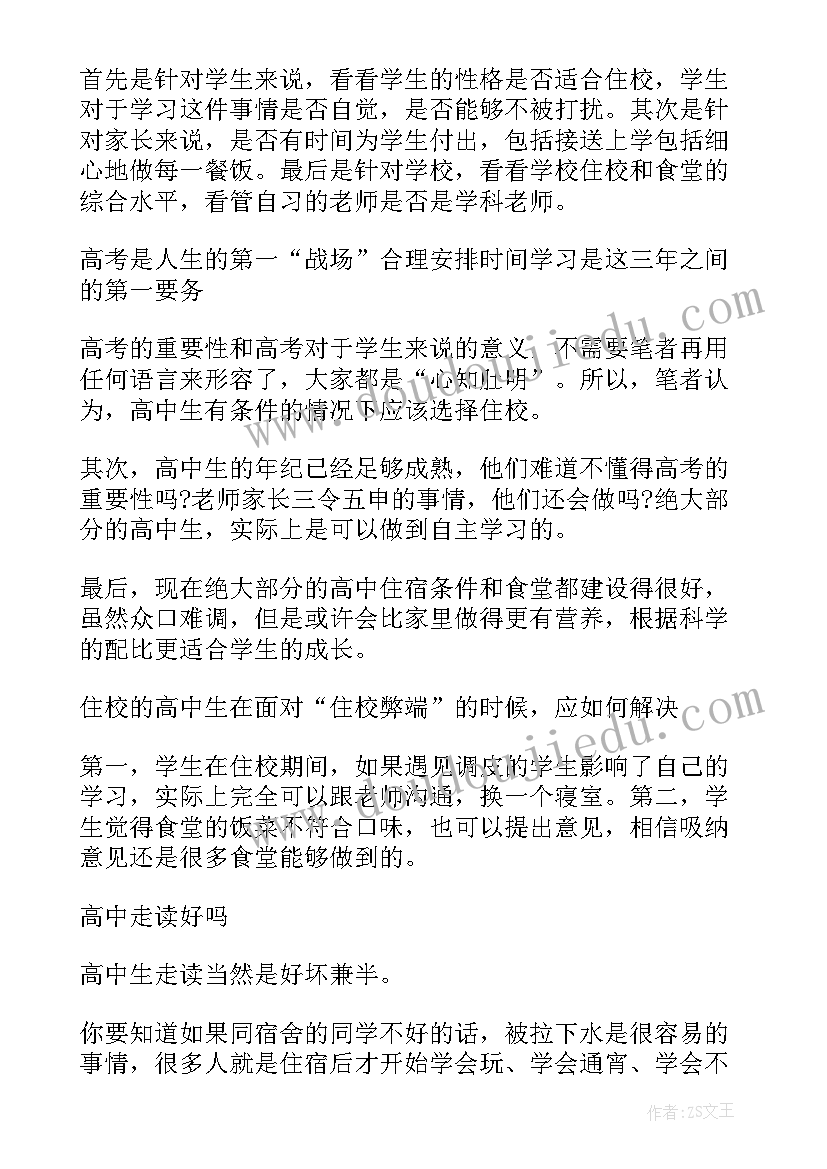 2023年高中走读申请表 高中生走读申请书(优质5篇)