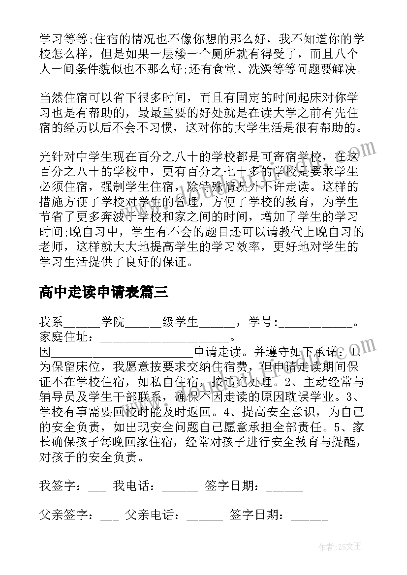 2023年高中走读申请表 高中生走读申请书(优质5篇)