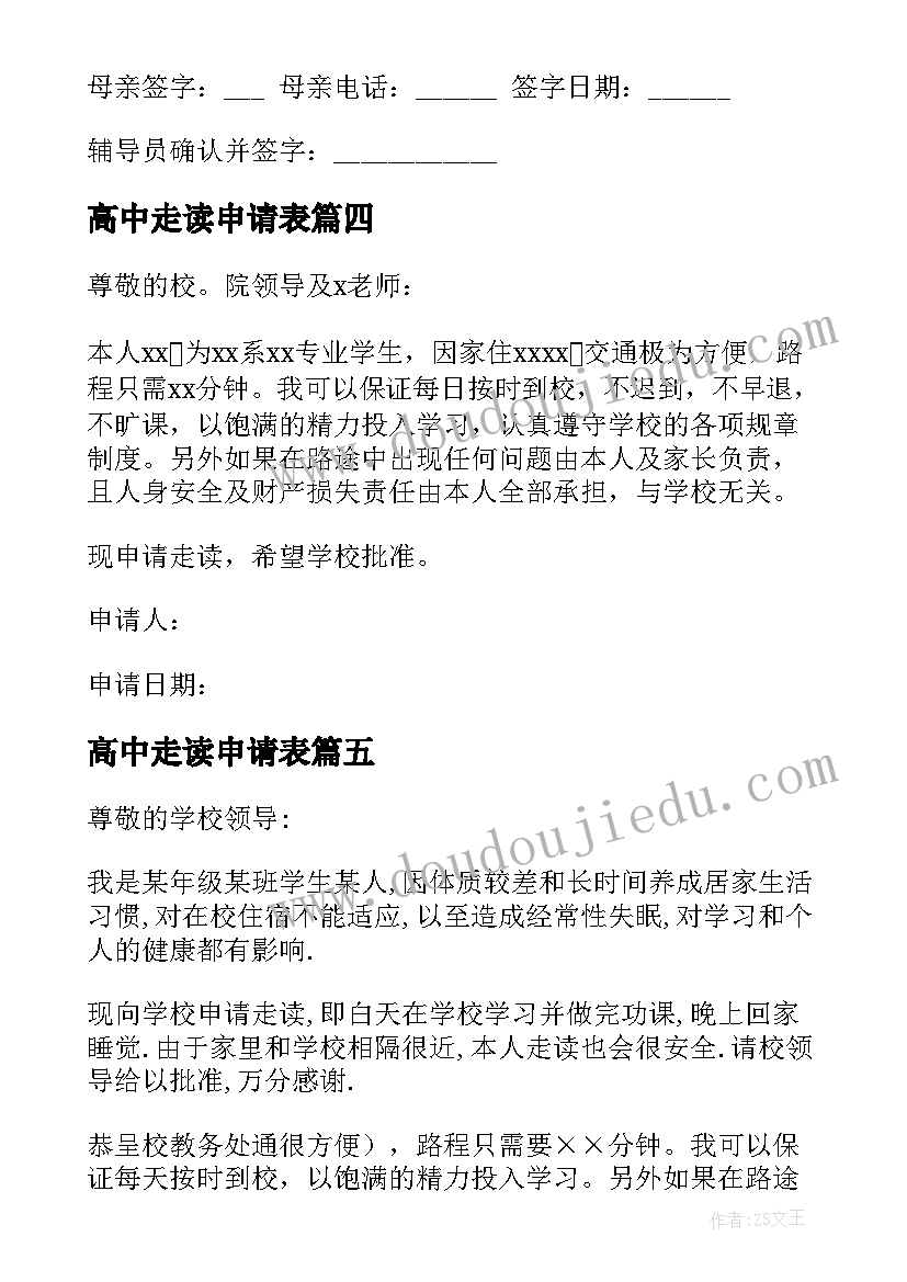 2023年高中走读申请表 高中生走读申请书(优质5篇)