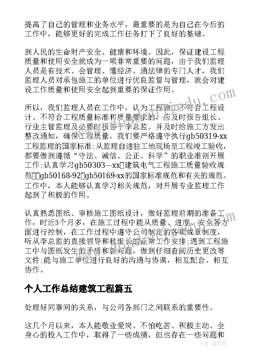 最新个人工作总结建筑工程(通用8篇)