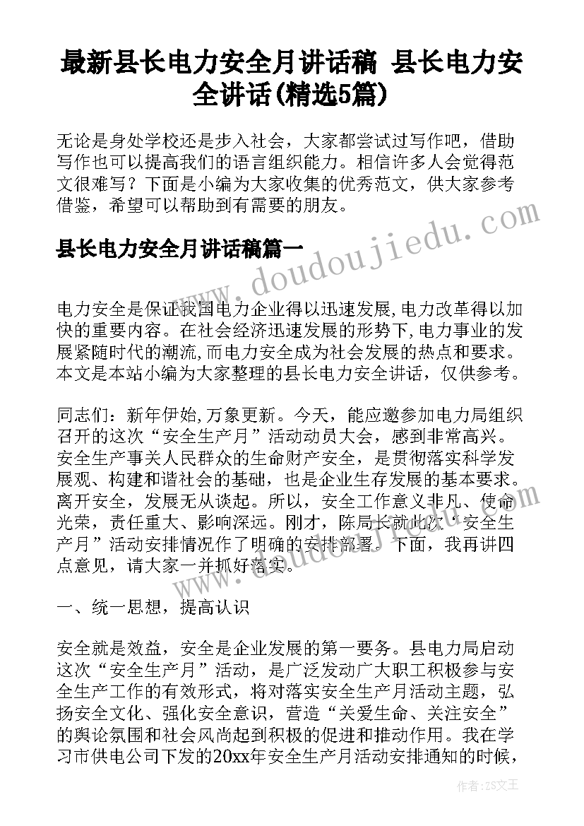 最新县长电力安全月讲话稿 县长电力安全讲话(精选5篇)