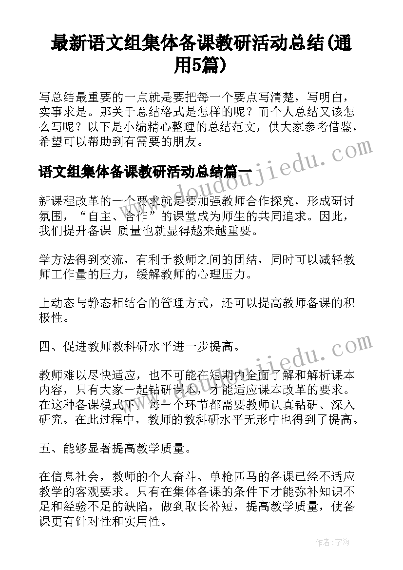 最新语文组集体备课教研活动总结(通用5篇)