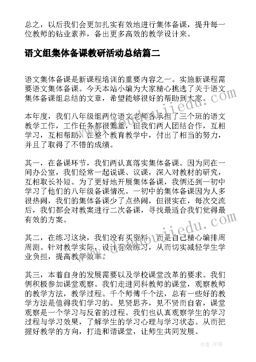 最新语文组集体备课教研活动总结(通用5篇)