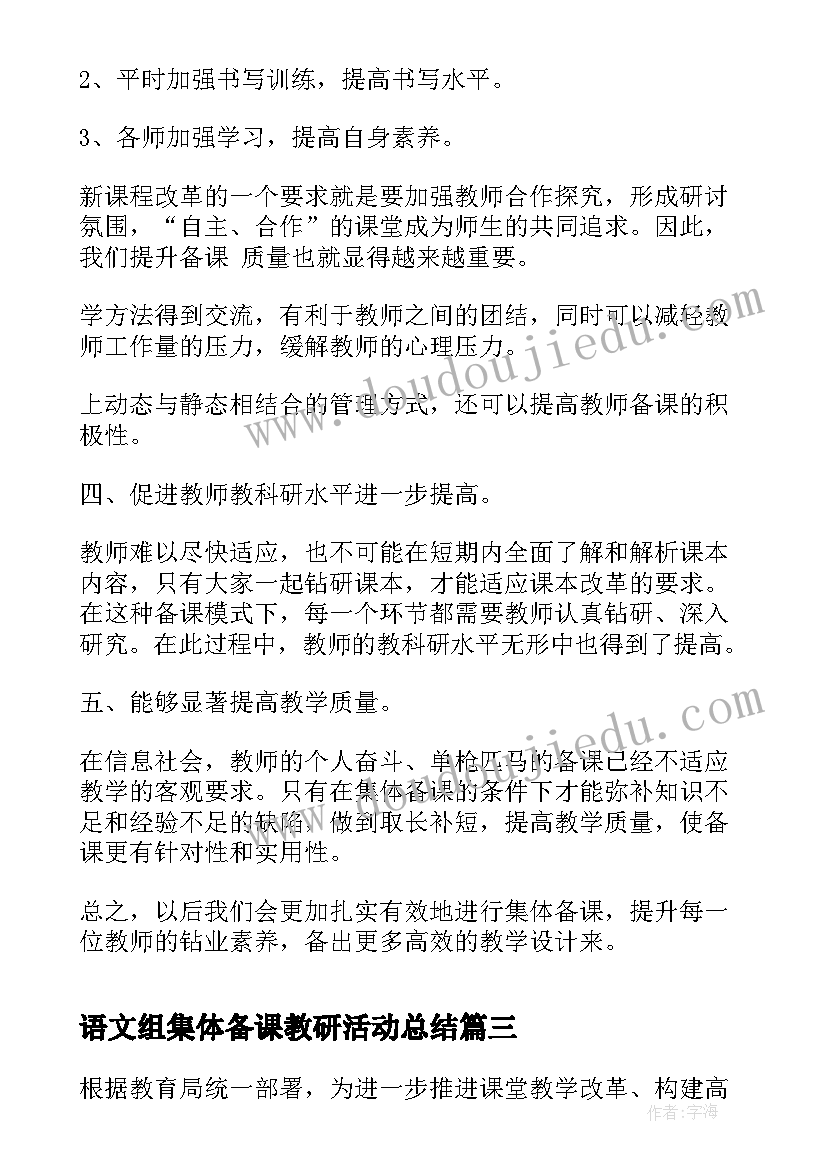 最新语文组集体备课教研活动总结(通用5篇)