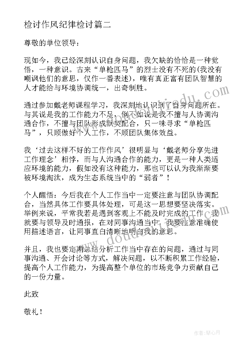 最新检讨作风纪律检讨 作风纪律检讨书(精选5篇)