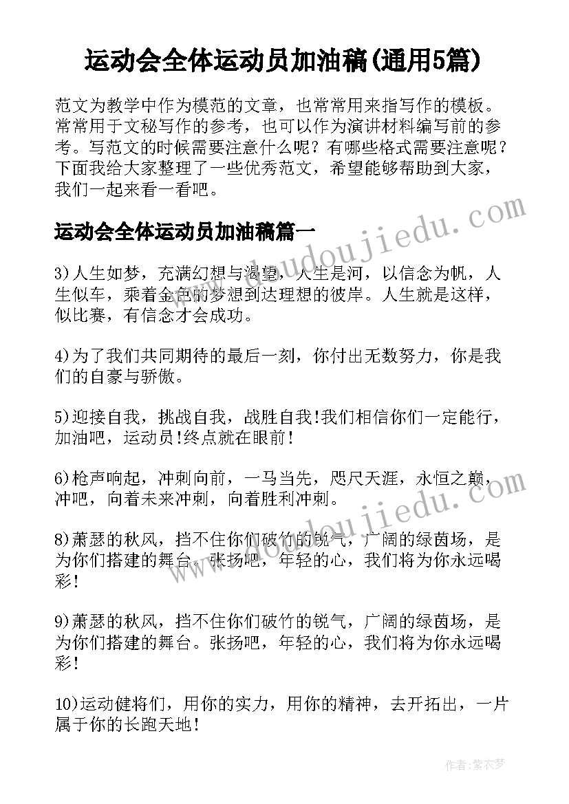 运动会全体运动员加油稿(通用5篇)