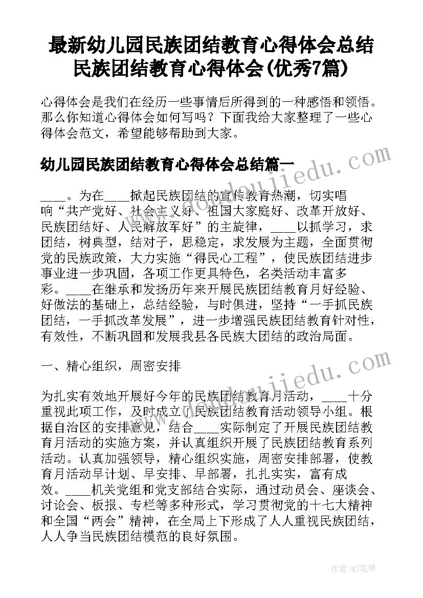 最新幼儿园民族团结教育心得体会总结 民族团结教育心得体会(优秀7篇)