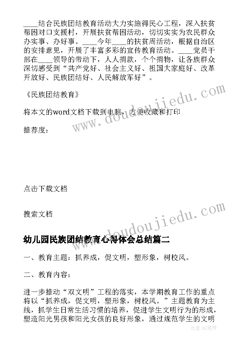 最新幼儿园民族团结教育心得体会总结 民族团结教育心得体会(优秀7篇)