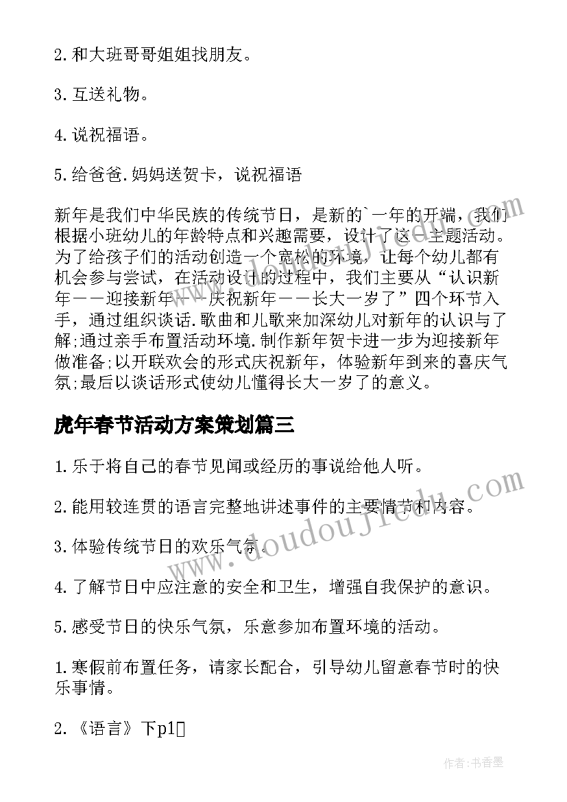 2023年虎年春节活动方案策划 虎年春节策划活动方案(模板8篇)