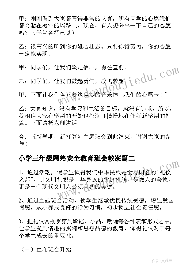 小学三年级网络安全教育班会教案 小学三年级班会课教案(精选5篇)