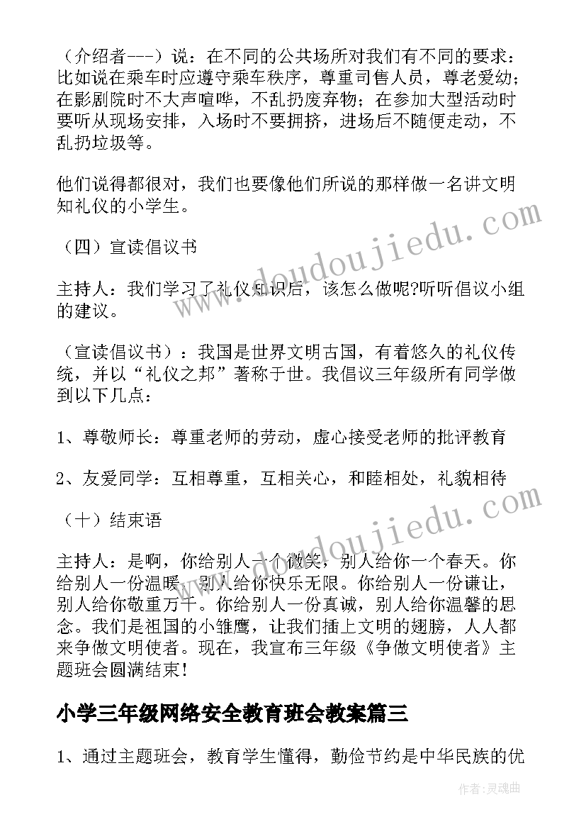 小学三年级网络安全教育班会教案 小学三年级班会课教案(精选5篇)