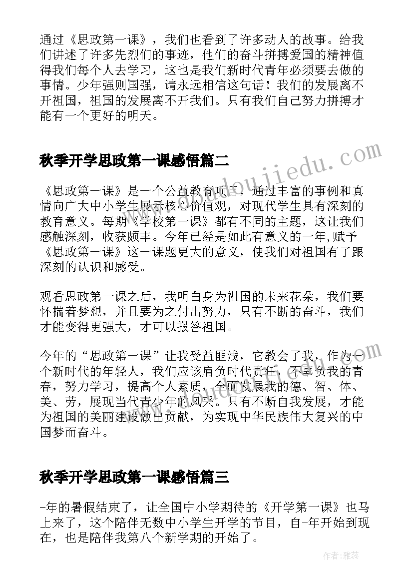 2023年秋季开学思政第一课感悟(优质5篇)