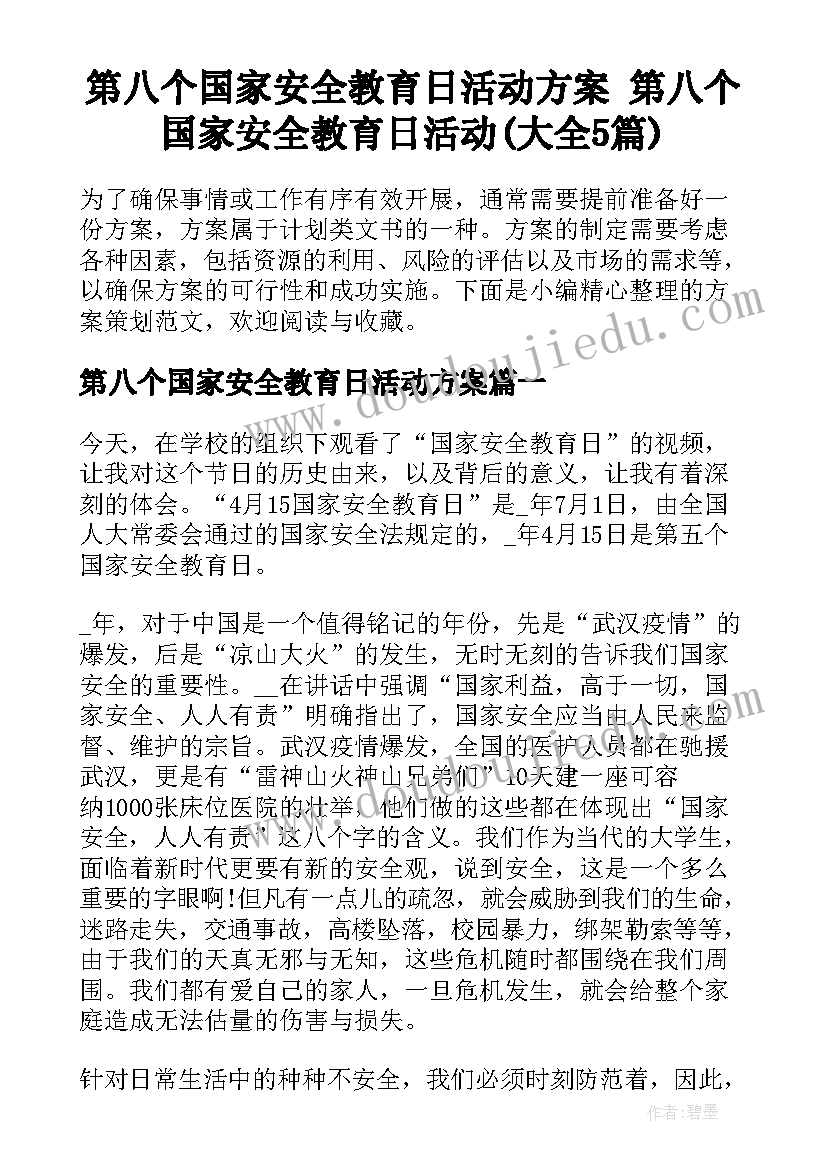 第八个国家安全教育日活动方案 第八个国家安全教育日活动(大全5篇)