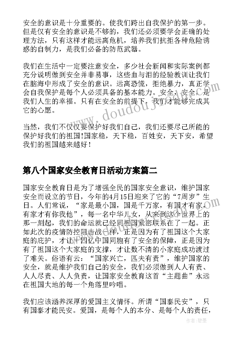 第八个国家安全教育日活动方案 第八个国家安全教育日活动(大全5篇)