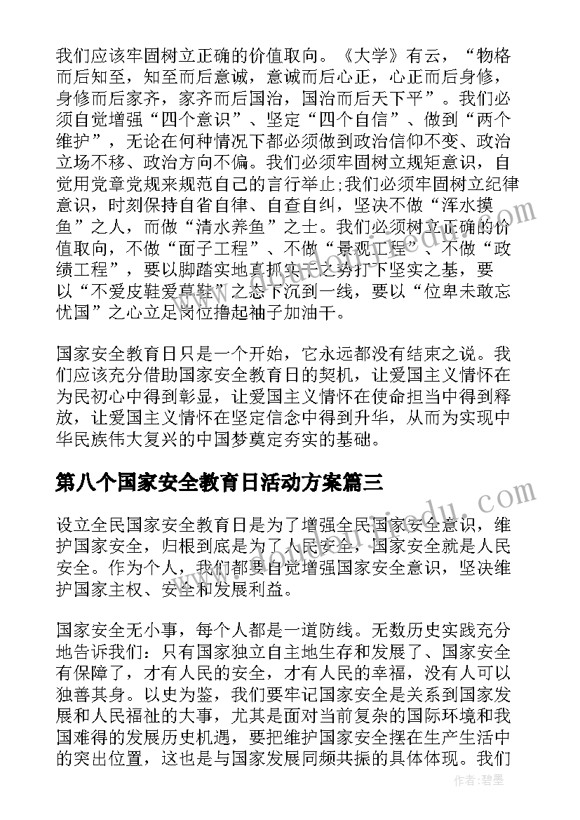 第八个国家安全教育日活动方案 第八个国家安全教育日活动(大全5篇)