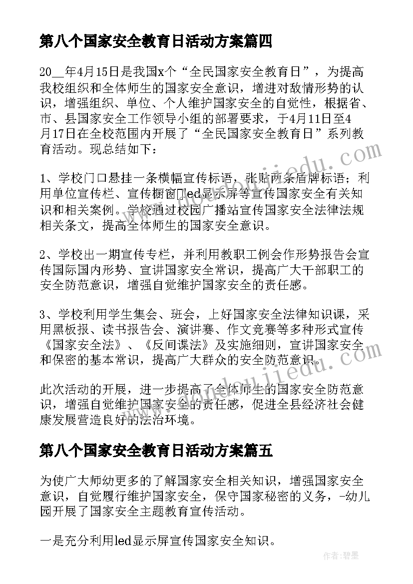 第八个国家安全教育日活动方案 第八个国家安全教育日活动(大全5篇)