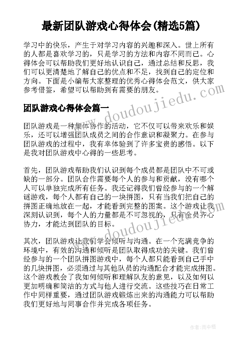 最新团队游戏心得体会(精选5篇)