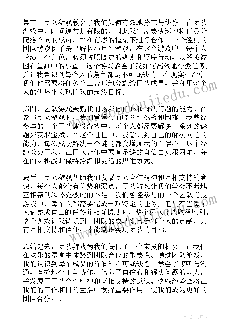 最新团队游戏心得体会(精选5篇)