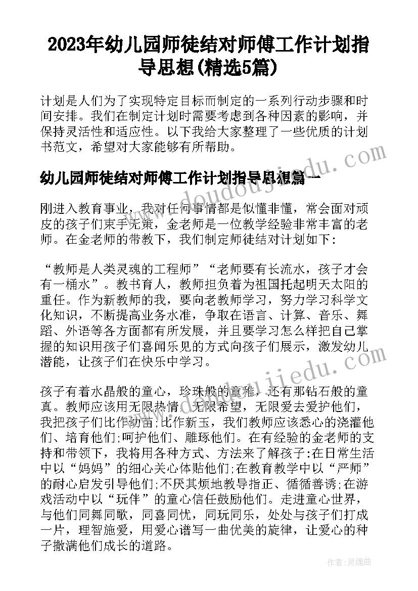 2023年幼儿园师徒结对师傅工作计划指导思想(精选5篇)