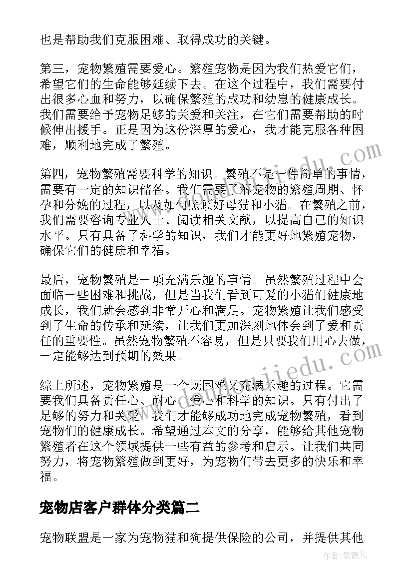 宠物店客户群体分类 宠物繁殖心得体会(优秀7篇)