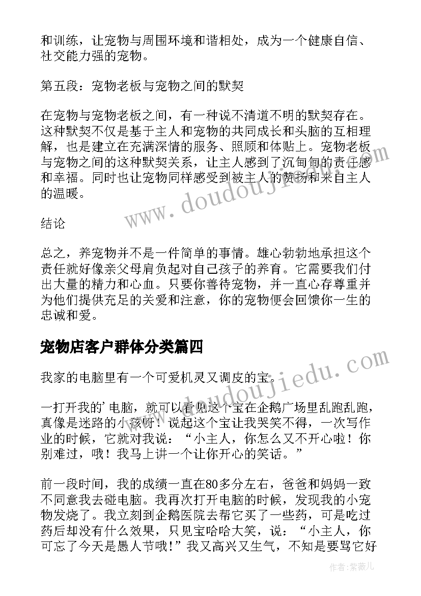 宠物店客户群体分类 宠物繁殖心得体会(优秀7篇)