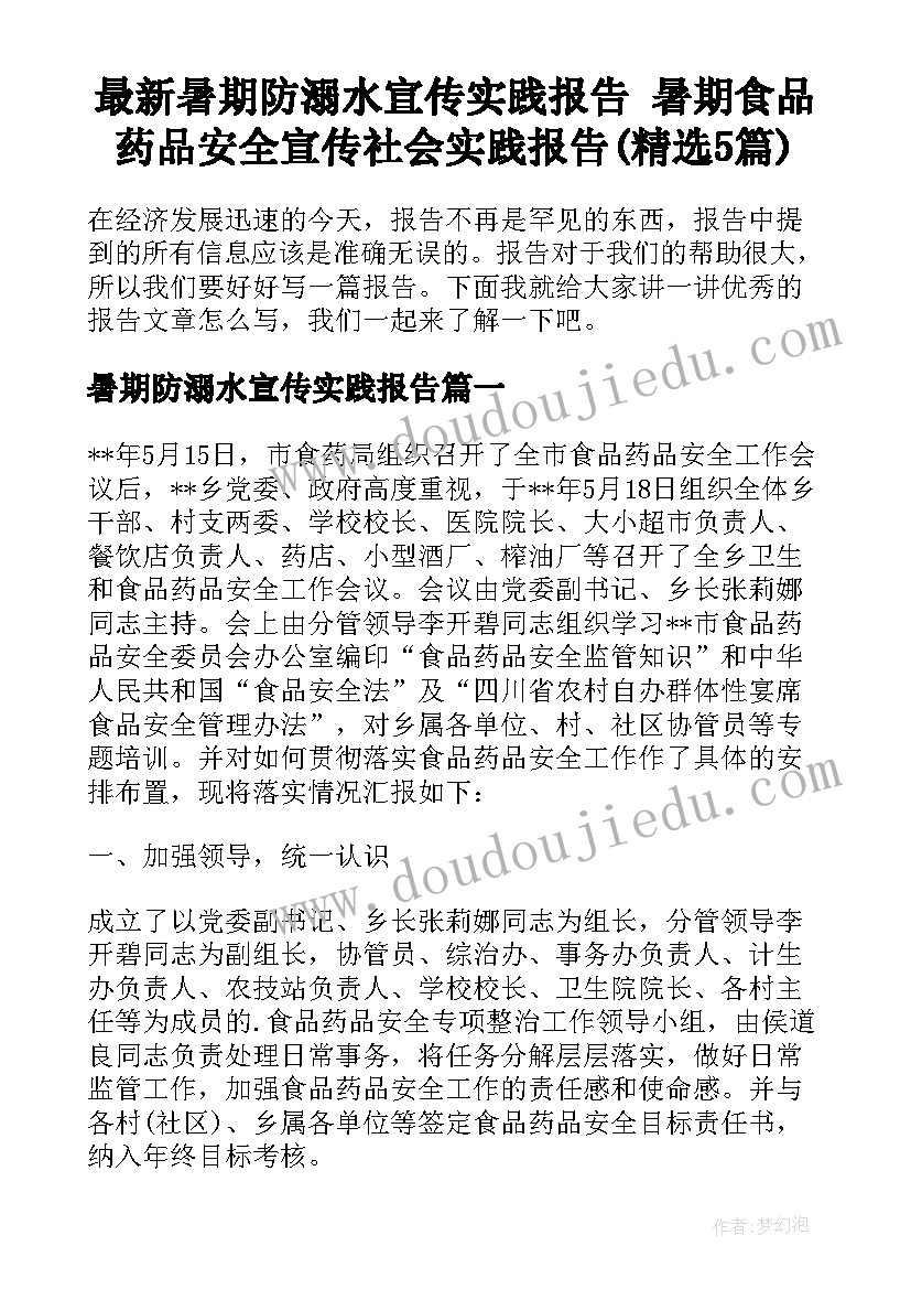 最新暑期防溺水宣传实践报告 暑期食品药品安全宣传社会实践报告(精选5篇)