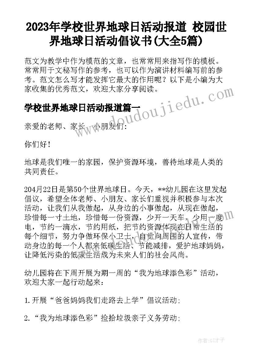 2023年学校世界地球日活动报道 校园世界地球日活动倡议书(大全5篇)