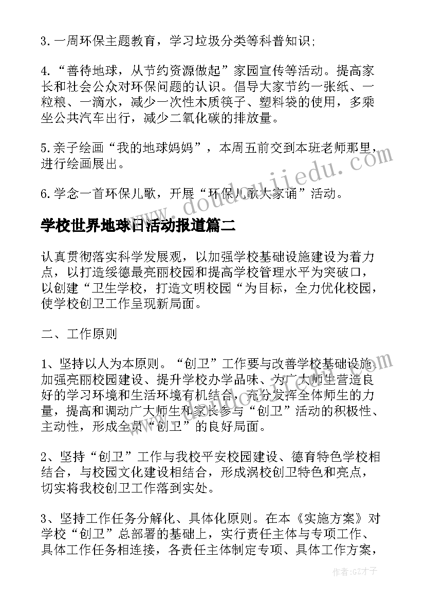 2023年学校世界地球日活动报道 校园世界地球日活动倡议书(大全5篇)