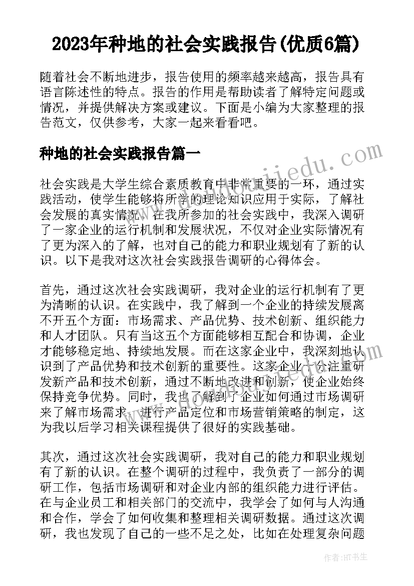 2023年种地的社会实践报告(优质6篇)