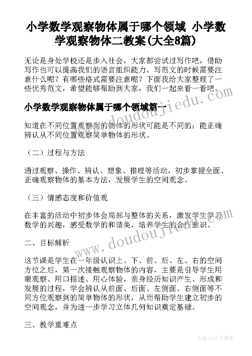 小学数学观察物体属于哪个领域 小学数学观察物体二教案(大全8篇)