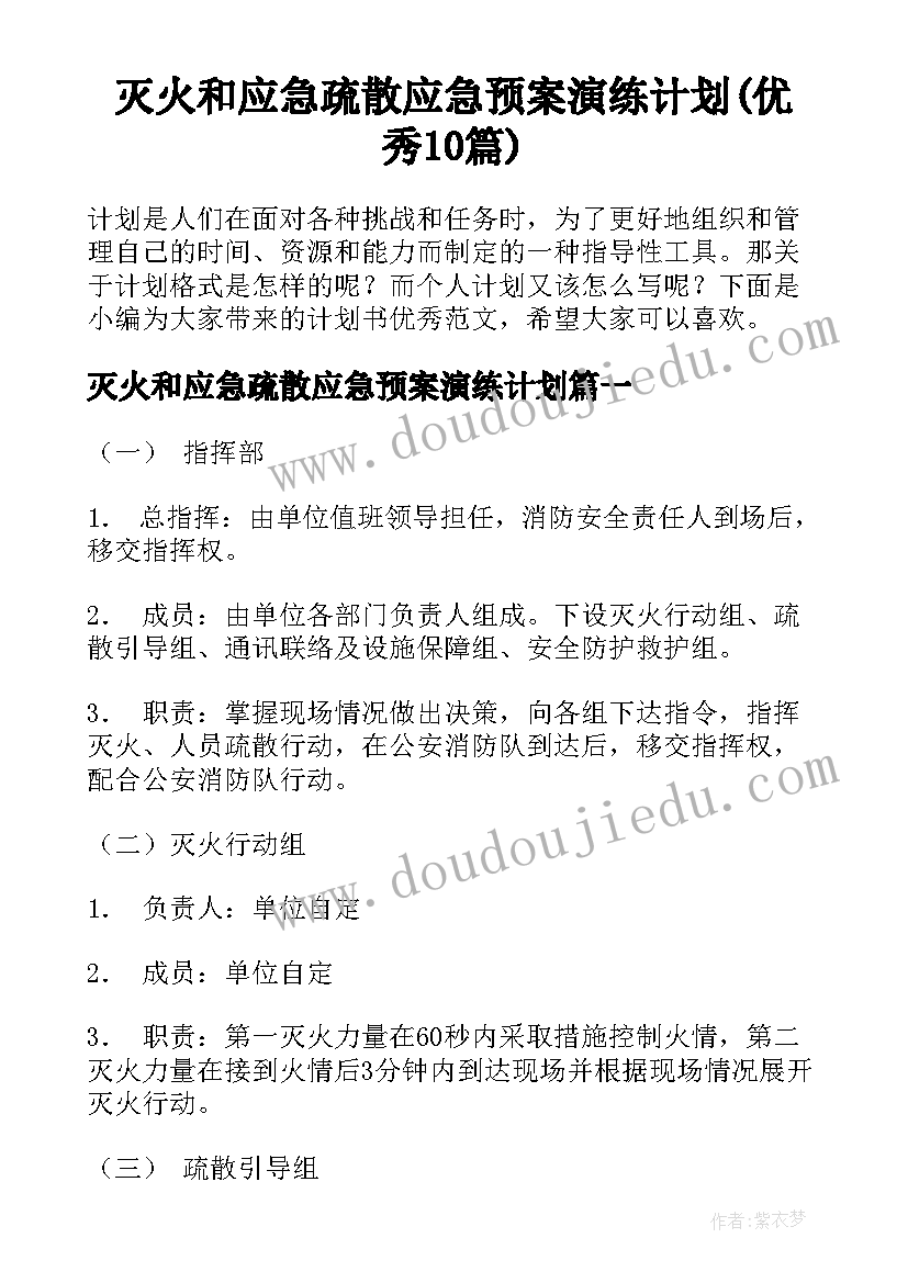 灭火和应急疏散应急预案演练计划(优秀10篇)