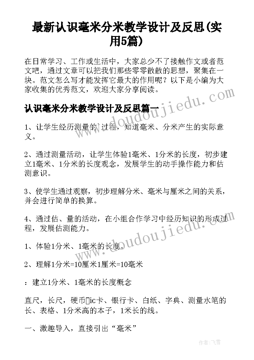 最新认识毫米分米教学设计及反思(实用5篇)