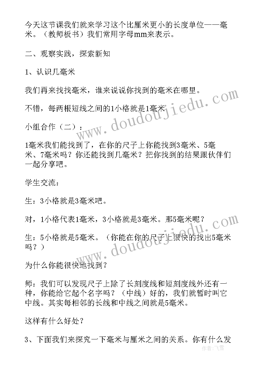 最新认识毫米分米教学设计及反思(实用5篇)