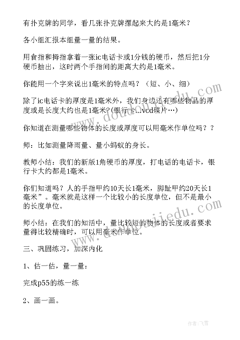 最新认识毫米分米教学设计及反思(实用5篇)