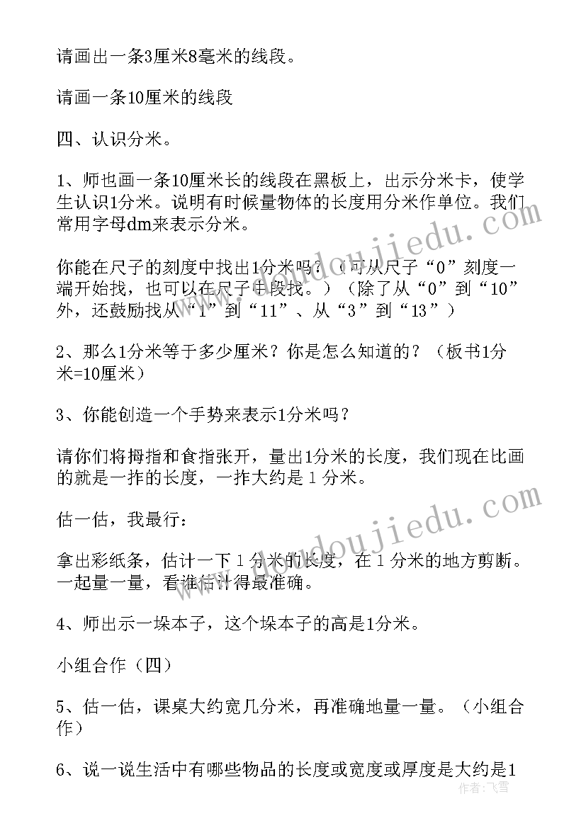 最新认识毫米分米教学设计及反思(实用5篇)