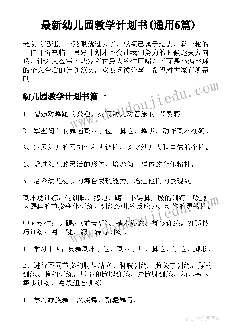 最新幼儿园教学计划书(通用5篇)