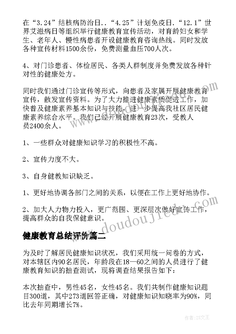 健康教育总结评价(精选5篇)