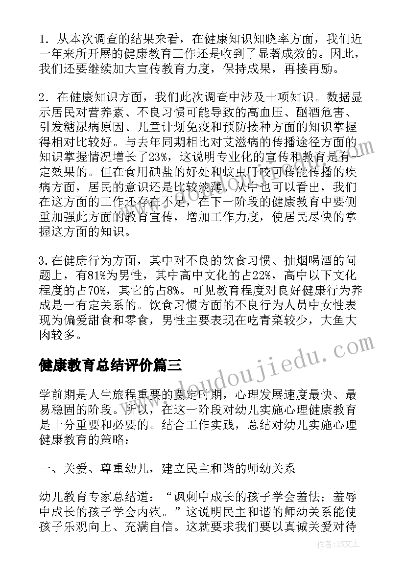 健康教育总结评价(精选5篇)