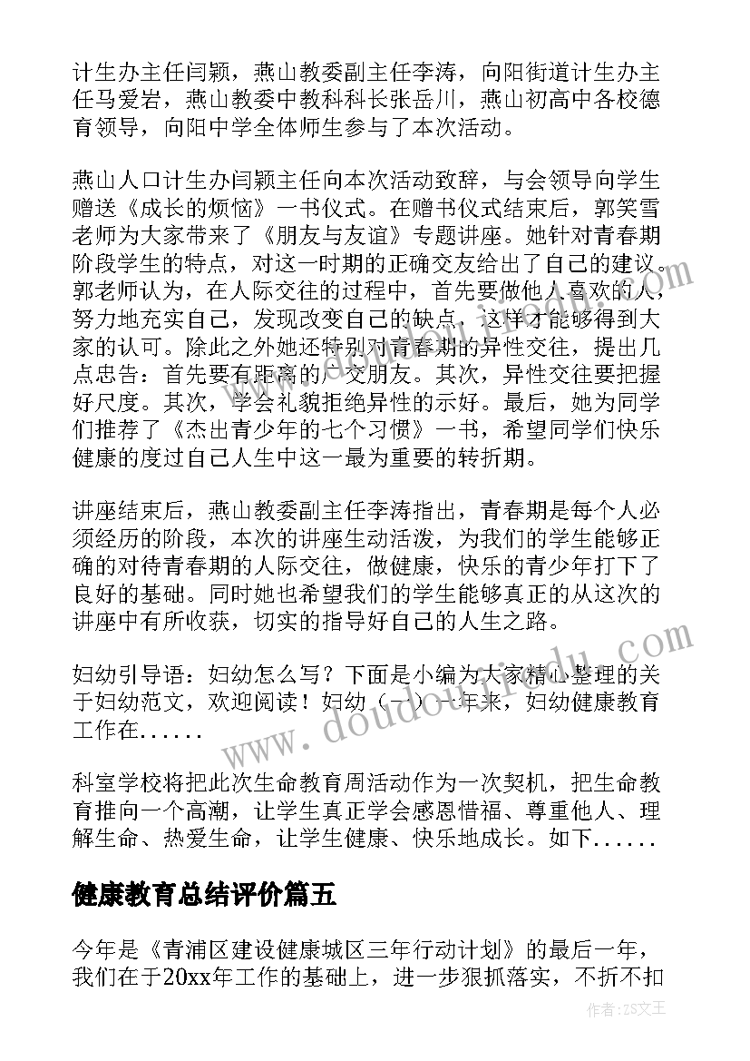 健康教育总结评价(精选5篇)