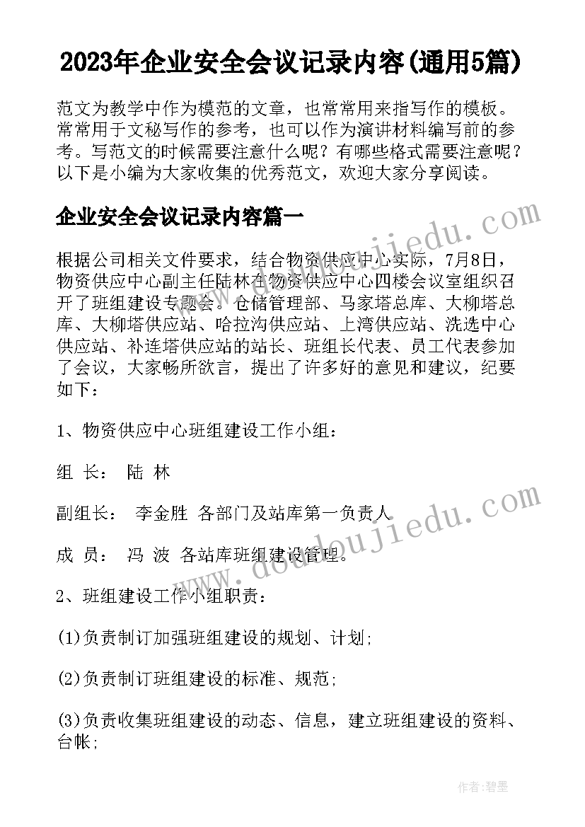 2023年企业安全会议记录内容(通用5篇)