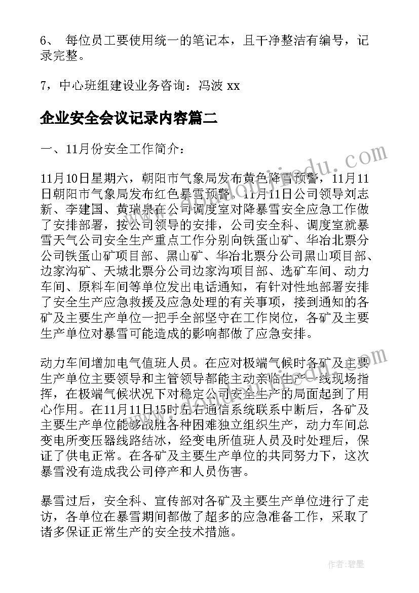 2023年企业安全会议记录内容(通用5篇)